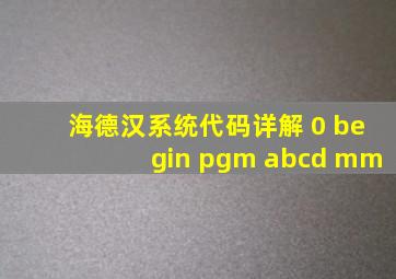 海德汉系统代码详解 0 begin pgm abcd mm